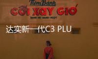 達實新一代C3 PLUS云平臺帶來更好智慧訪客體驗