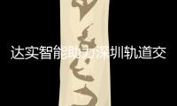 達實智能助力深圳軌道交通網絡建設