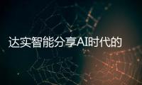 達實智能分享AI時代的二次創業經歷