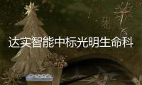 達實智能中標(biāo)光明生命科學(xué)大數(shù)據(jù)中心項目計算平臺