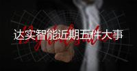 達實智能近期五件大事