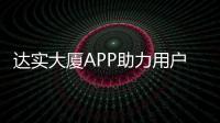 達(dá)實(shí)大廈APP助力用戶實(shí)現(xiàn)多場(chǎng)景智慧應(yīng)用