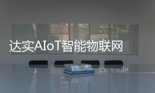 達實AIoT智能物聯網管控平臺的功能應用