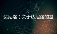 達尼洛（關(guān)于達尼洛的基本情況說明介紹）