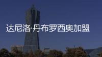 達(dá)尼洛·丹布羅西奧加盟國(guó)際米蘭