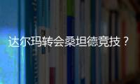 達爾瑪轉會桑坦德競技？