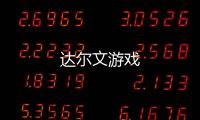 達爾文游戲