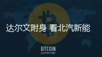 達爾文附身 看北汽新能源EX5如何進化