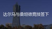 達爾馬與桑坦德競技簽下五年合同