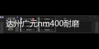 達州廣元nm400耐磨鋼板價格報價