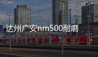 達州廣安nm500耐磨鋼板多少錢價格