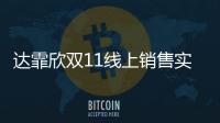 達霏欣雙11線上銷售實現(xiàn)翻倍增長 振東制藥發(fā)力品牌和渠道建設(shè)