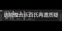 達能整合樂百氏再遭質疑 瓶裝水和脈動皆現虧損