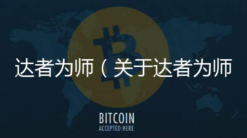 達者為師（關于達者為師的基本情況說明介紹）