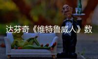 達芬奇《維特魯威人》數字之謎(圖)