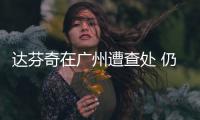 達芬奇在廣州遭查處 仍拿不出意大利原產證明