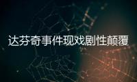 達芬奇事件現戲劇性顛覆 央視被質疑造假敲詐