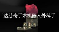 達(dá)芬奇手術(shù)機(jī)器人外科手術(shù)大顯身手 上演隔空取物