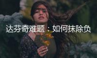 達芬奇難題：如何抹除負面陰影？