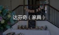 達芬奇（家具）