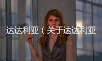 達達利亞（關于達達利亞的基本情況說明介紹）