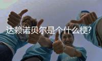 達賴諾貝爾是個什么梗?