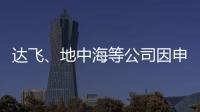 達飛、地中海等公司因申報不實遭海關處罰！