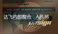 達(dá)飛內(nèi)部整合：APL將收購(gòu)正利航運(yùn)