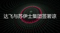 達飛與蘇伊士集團簽署諒解備忘錄，在歐洲開發生物甲烷生產