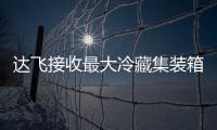 達飛接收最大冷藏集裝箱船　將投入SEAS Line航線運營