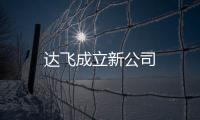 達飛成立新公司