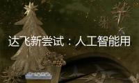 達飛新嘗試：人工智能用在船舶避碰上