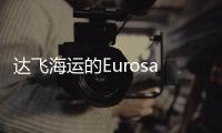 達飛海運的Eurosal航線返回法國勒阿弗爾停靠