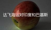 達(dá)飛海運(yùn)對(duì)印度和巴基斯坦征收新的附加費(fèi)