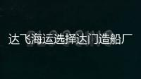 達(dá)飛海運(yùn)選擇達(dá)門造船廠對(duì)100艘船舶進(jìn)行節(jié)能改造