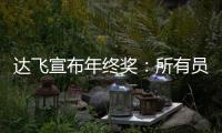 達(dá)飛宣布年終獎：所有員工10周薪資