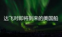 達飛對即將到來的美國船運旺季收取額外附加費