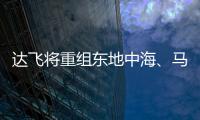 達飛將重組東地中海、馬耳他和利比亞航線