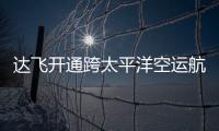 達飛開通跨太平洋空運航線