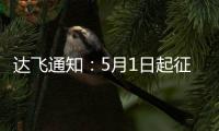 達(dá)飛通知：5月1日起征收新的超重附加費
