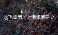 達飛集團與上港集團建立大規(guī)模“岸電”長期戰(zhàn)略合作