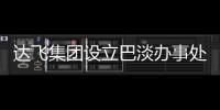 達飛集團設立巴淡辦事處