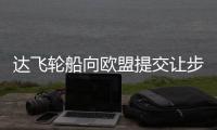達飛輪船向歐盟提交讓步協議