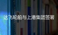 達飛輪船與上港集團簽署協(xié)議擴大合作