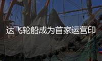 達飛輪船成為首家運營印度國旗船舶的全球班輪公司