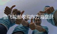 達飛輪船收購東方海皇獲歐盟批準