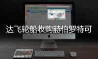 達飛輪船收購赫伯羅特可能性不大