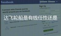 達飛輪船是有錢任性還是落子布局?