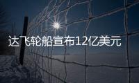 達飛輪船宣布12億美元成本削減計劃