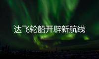 達(dá)飛輪船開辟新航線
